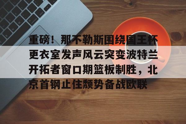 亚博中国官网-那不勒对亚特兰阵预测