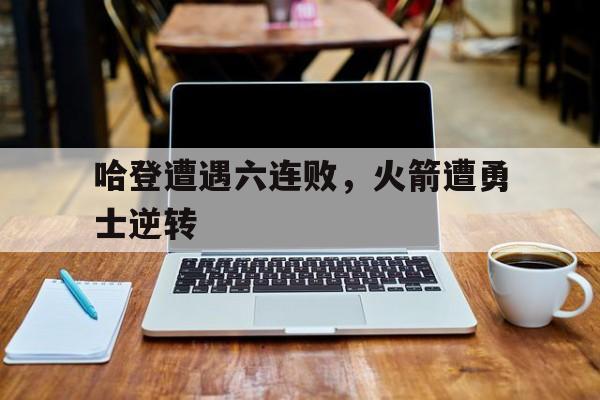 亚博游戏官网-哈登在火箭得分