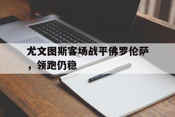 亚博中国官网-尤文图斯vs佛罗伦萨视频直播